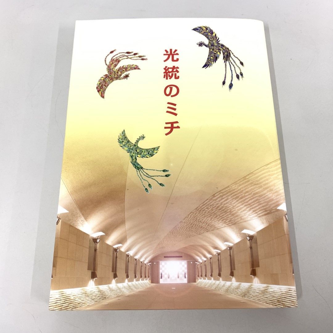 ○01)【同梱不可】光統のミチ/岡田光玉師/岡田光央/崇教真光/山内大童/L・H陽光出版/平成29年/哲学/思想/宗教/A - メルカリ