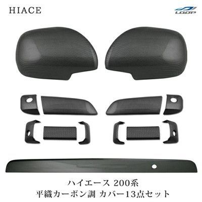ハイエース 200系 平織カーボン調 13点セット ドアミラーカバー ドアハンドルカバー リアゲートノブカバー