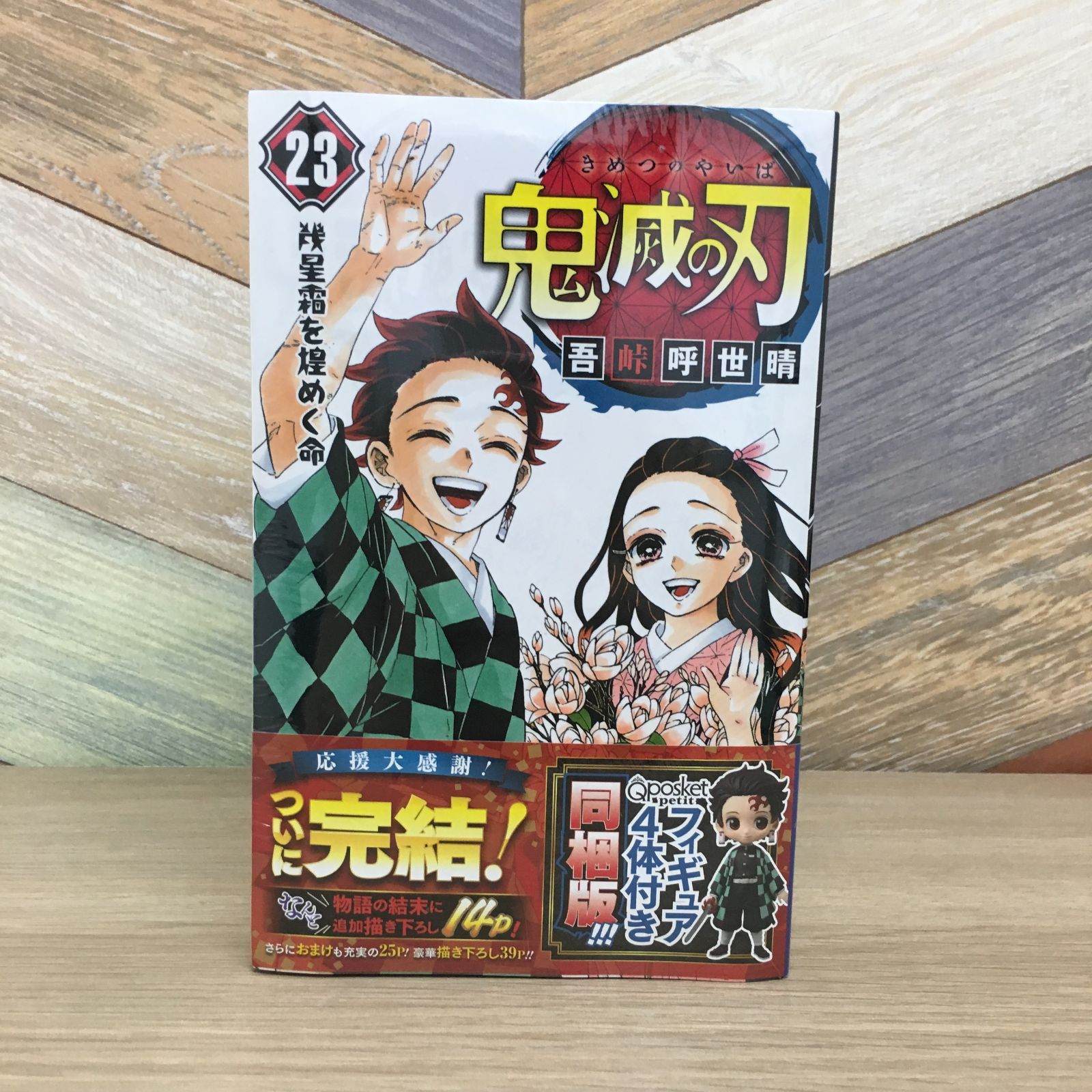 未開封 鬼滅の刃 23巻 フィギュア4体付き 同梱版 - メルカリ