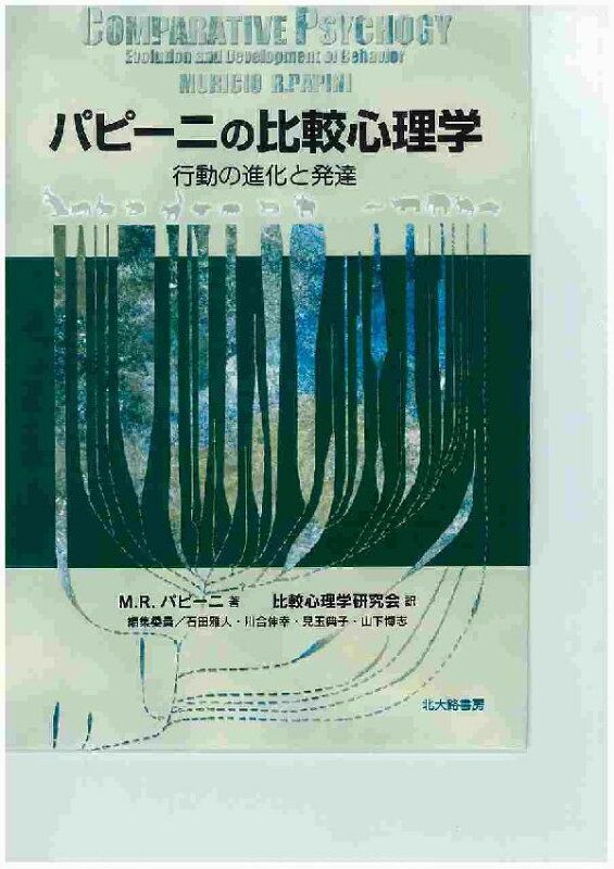 パピーニの比較心理学