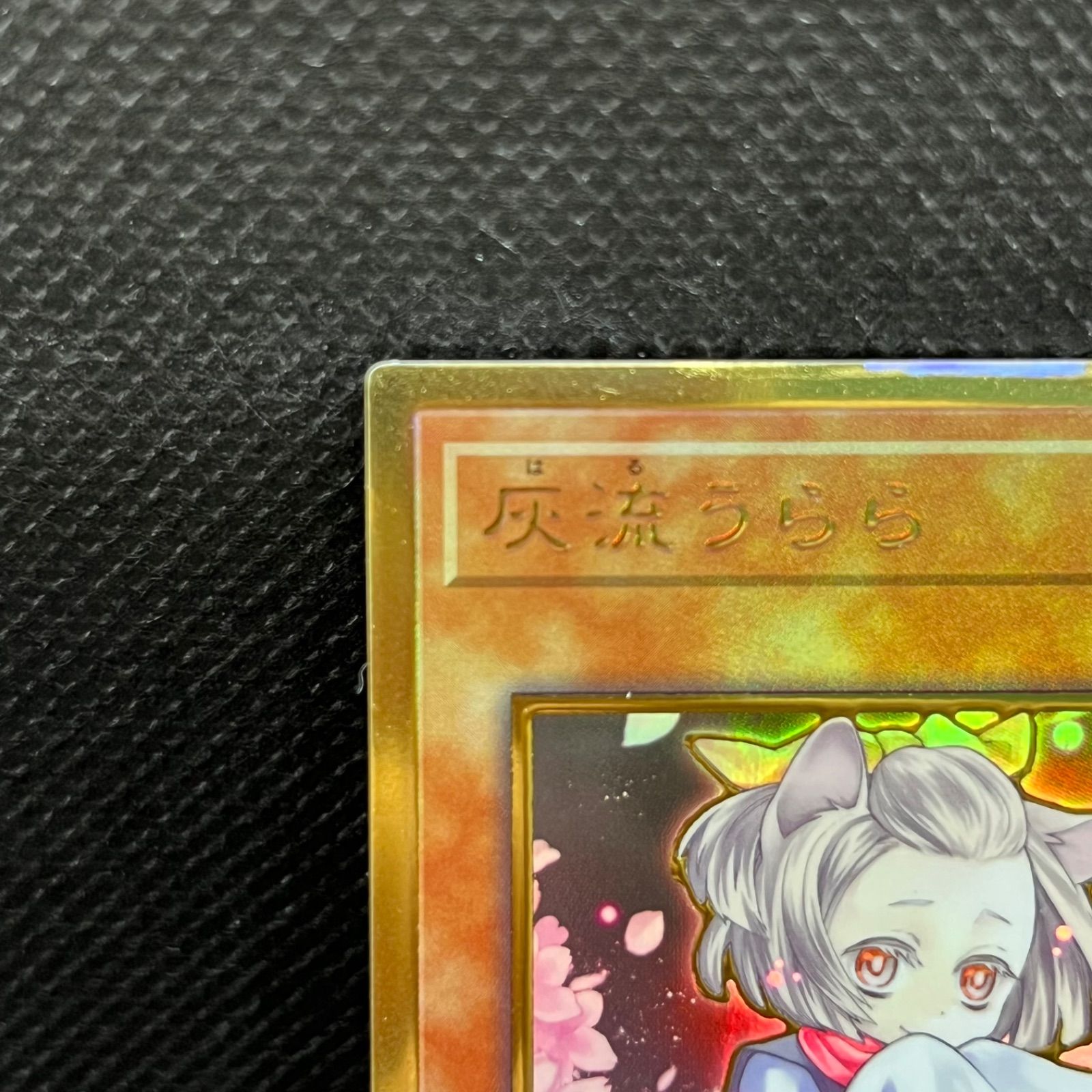 遊戯王 灰流うらら 新規イラスト プレミアムゴールド - メルカリ