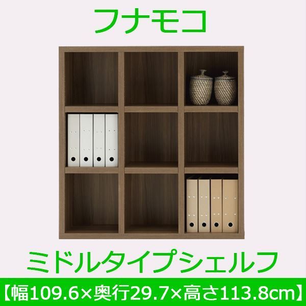 フナモコ ラチス ミドルタイプシェルフ 幅110×高さ114cm リアルウォールナット FHD-110L