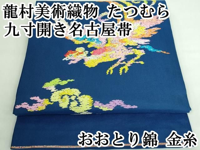 平和屋本店□極上 龍村美術織物 たつむら 九寸開き名古屋帯
