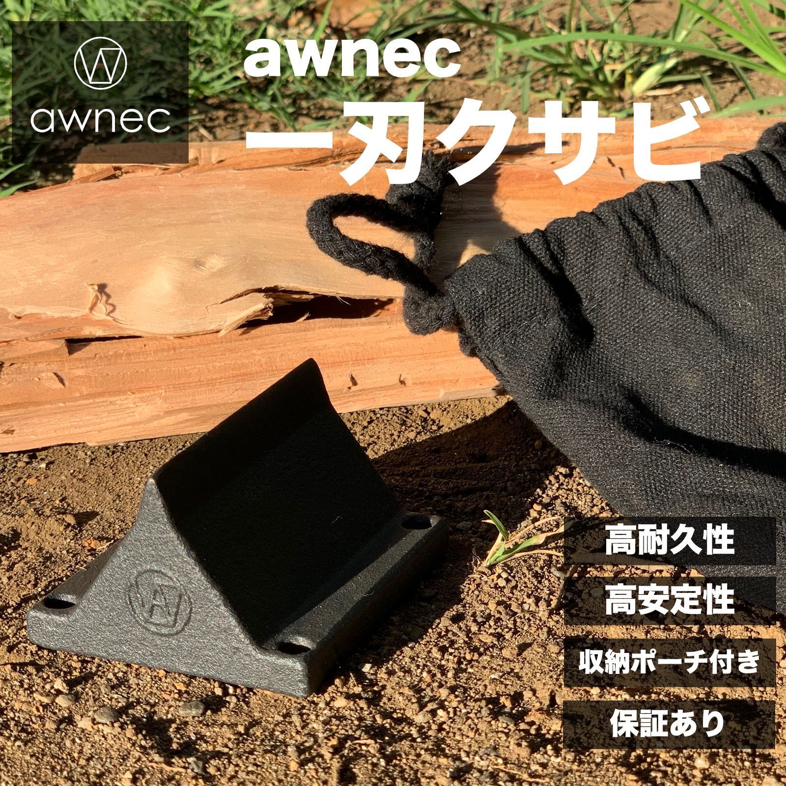 awnec 一刃クサビ 薪割り台 コンパクト 薪割り ポーチ付き くさび