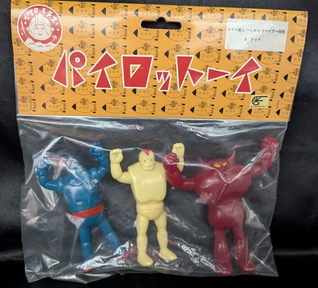 パイロットエース 鉄人28号/パイロットエース レトロ鉄人・バッカス・ファイアー三世 Bセット