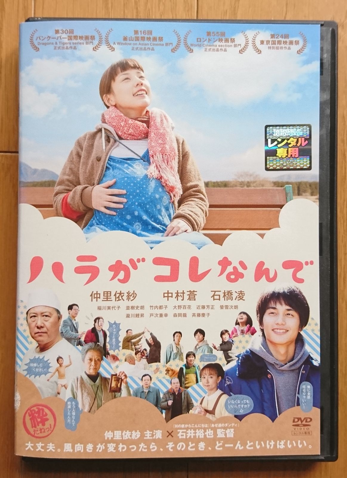 石井 裕也 監督、仲 里依紗 主演「ハラがコレなんで」DVD