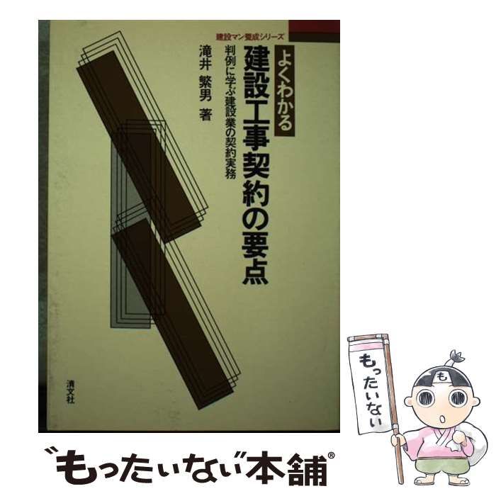 【中古】 よくわかる建設工事契約の要点 判例に学ぶ建設業の契約実務/清文社/滝井繁男 Amazon.co.jp: 滝井 繁男: 本