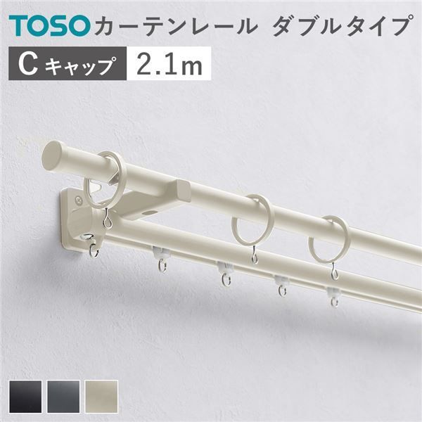 カーテンレール ダブルセット (正面付) 2.1m ラテホワイト Cキャップ