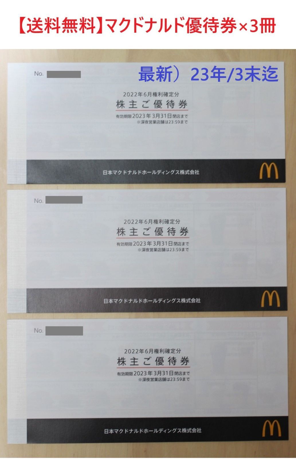 送料無料】マクドナルド/株主優待券3冊/23年3月末まで - KKKショップ