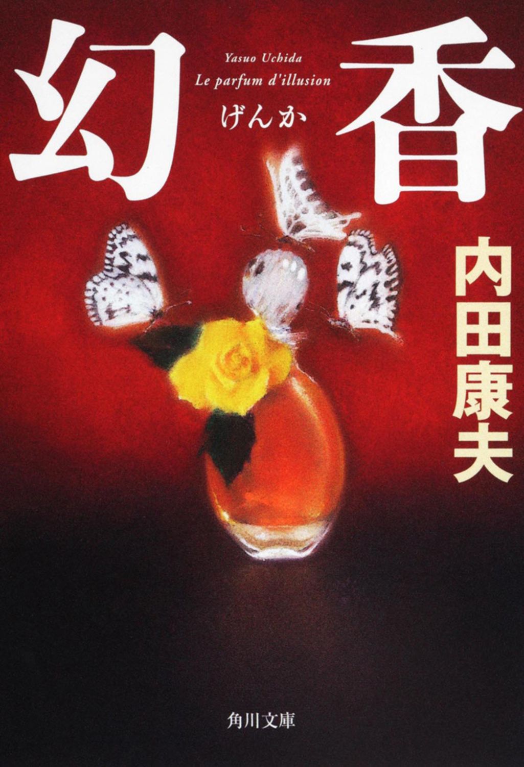 幻香/角川書店/内田康夫（文庫） - メルカリ