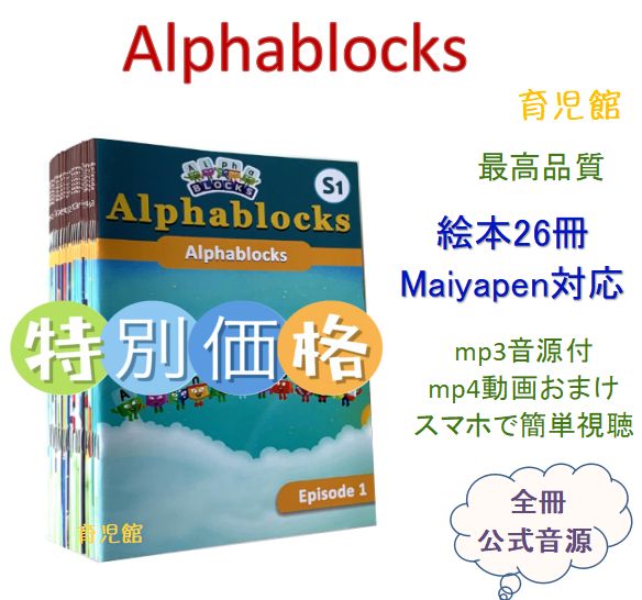 新品 Alphablocks 絵本26冊 全冊音源付動画付＆64Gマイヤペンお