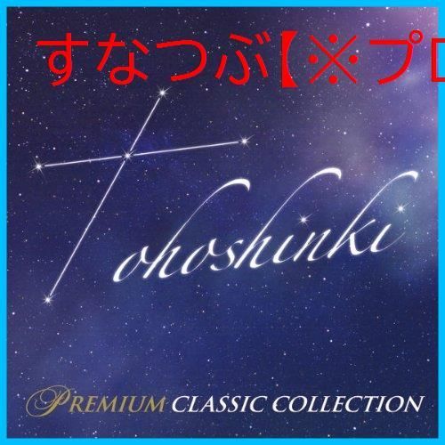東方神起プレミアム・クラシック・コレクション