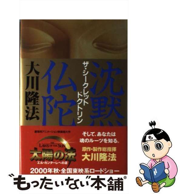 中古】 沈黙の仏陀 ザ・シークレット・ドクトリン （OR books） / 大川