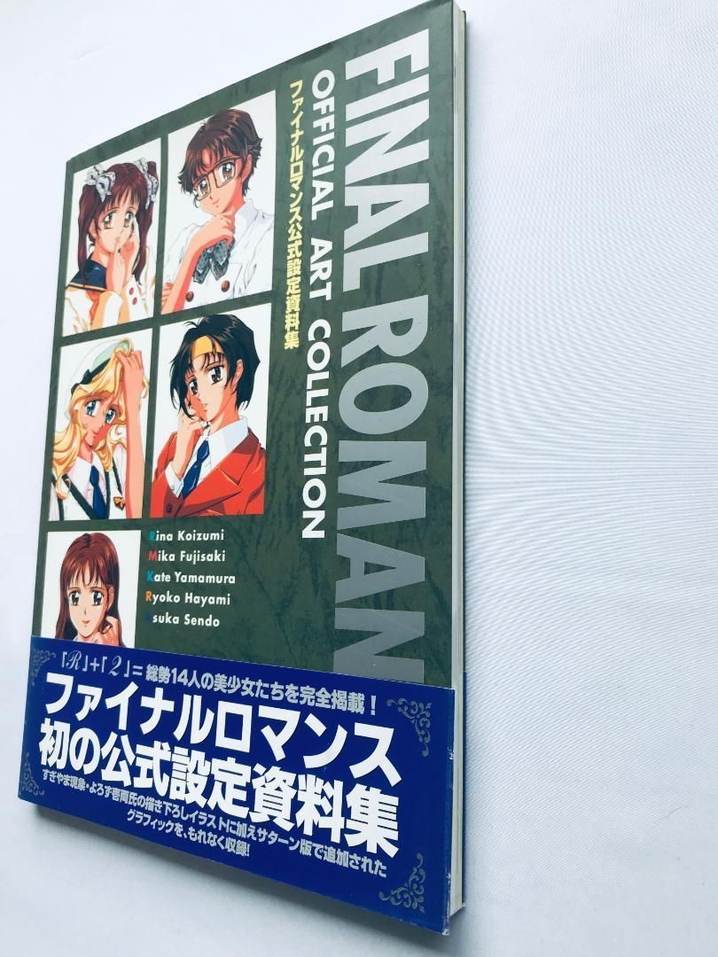 ファイナルロマンス公式設定資料集 帯 ポスター オフィシャルアートコレクション ファイナルロマンス公式設定資料集 帯 ポスター チラシ