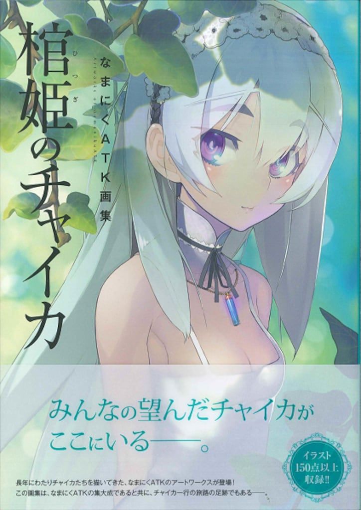 KADOKAWA/なまにくATK(帯付)『なまにくATK画集 棺姫のチャイカ』