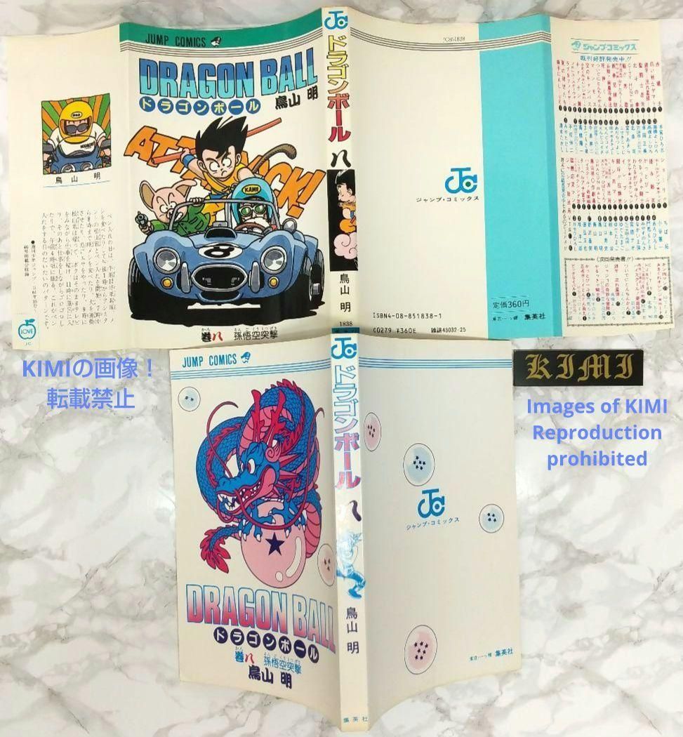 希少 初版 第1刷発行 DRAGON BALL 8 コミック 漫画 本 1987 希少 初版 第1刷発行 DRAGON BALL 8 コミック 漫画 本 1987 鳥山