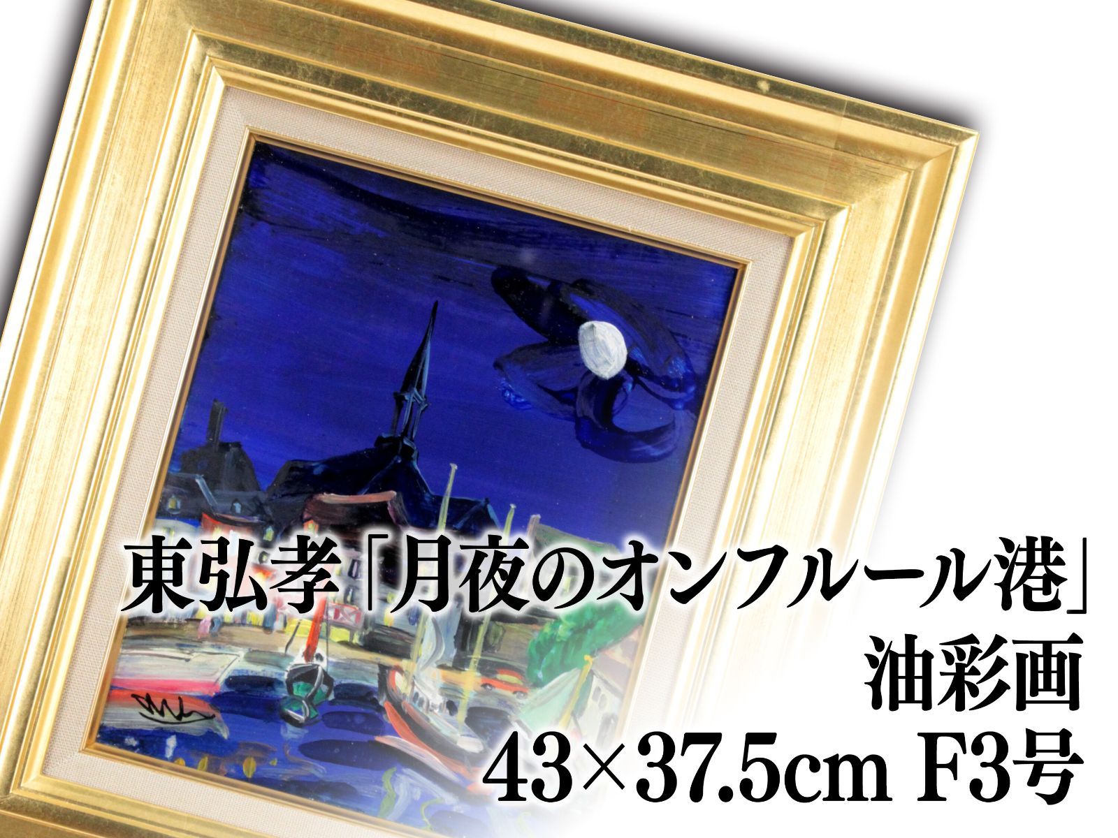 東弘孝 油絵・油彩画『月夜のオンフルール港』【真作保証】 絵画 東弘孝 油絵・油彩画『月夜のオンフルール港』【真作保証】 絵画