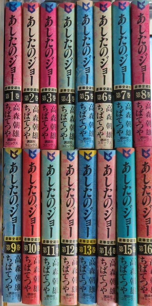 あしたのジョー 全巻セット ちばてつや 漫画 セット 5180 【20冊セット