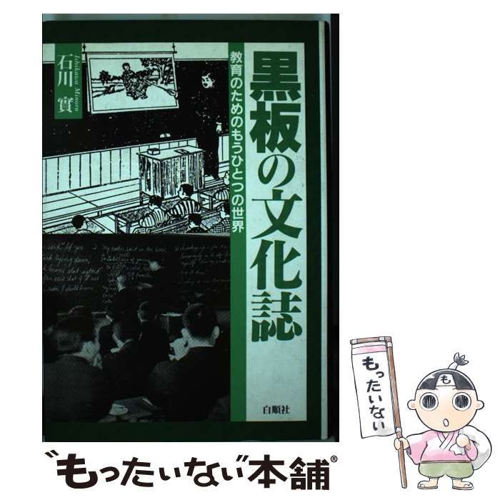 【中古】 黒板の文化誌 教育のためのもうひとつの世界/白順社（ゆうプロジェクト）/石川実 楽天ブックス: 黒板の文化誌 - 教育のためのもうひとつの世界