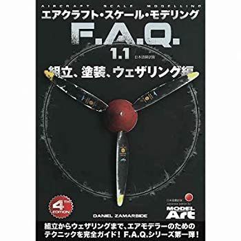【】「非常に良い」エアクラフト・スケール ・モデリング F.A.Q. 1.1 組立、塗装、ウェザリング編 日本語翻訳版