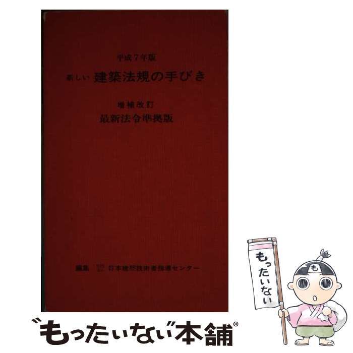 【中古】 新しい建築法規の手びき 平成７年版/霞ケ関出版社/矢吹茂郎 井上書院［書籍情報－2023年版 新しい建築法規の手びき］