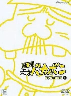 新品ケース交換済み　元祖 天才バカボン DVD全17巻セット DVD 元祖 天才バカボン 不揃い 11本set ※ケース無し発送 レンタル落ち