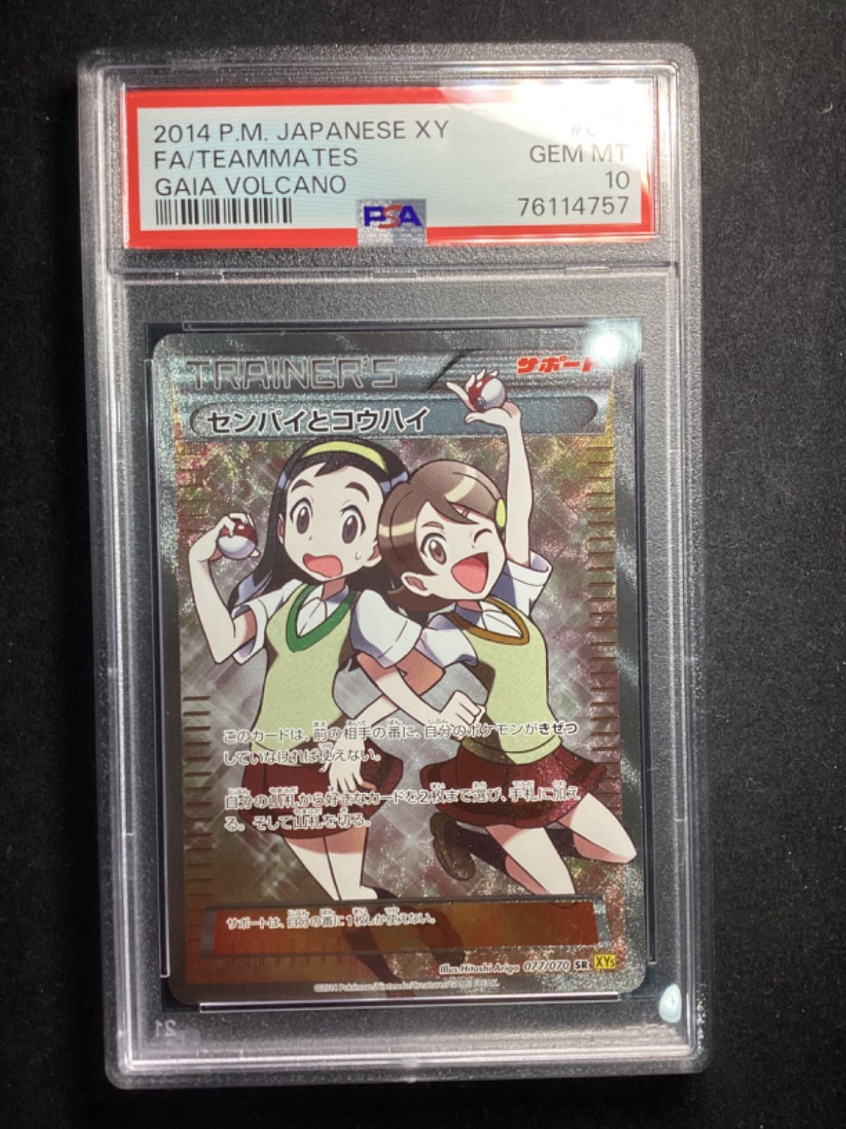 センパイとコウハイ【SR】{077/070} [XY] PSA10 - メルカリ