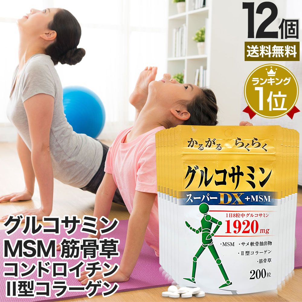 グルコサミンスーパーDX+MSM 200粒*12個 約264-360日分 送料無料 宅配便 | グルコサミン コンドロイチン アクティブ サメ 軟骨 エキス MSM 2型コラーゲン ii型コラーゲン 飲むコラーゲン サプリ サプリメント 男性 女性