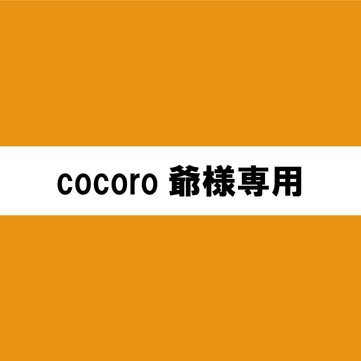 cocoro爺様専用 - はんこやKS - メルカリ