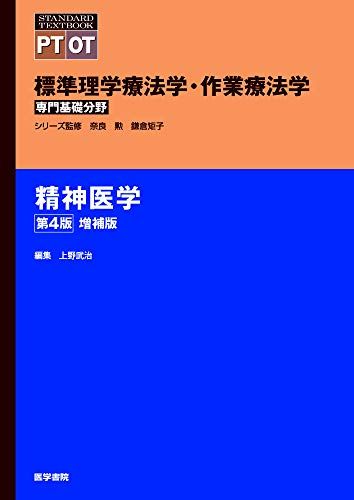 精神医学 第4版増補版 (標準理学療法学・作業療法学 専門基礎分野)／奈良 勲