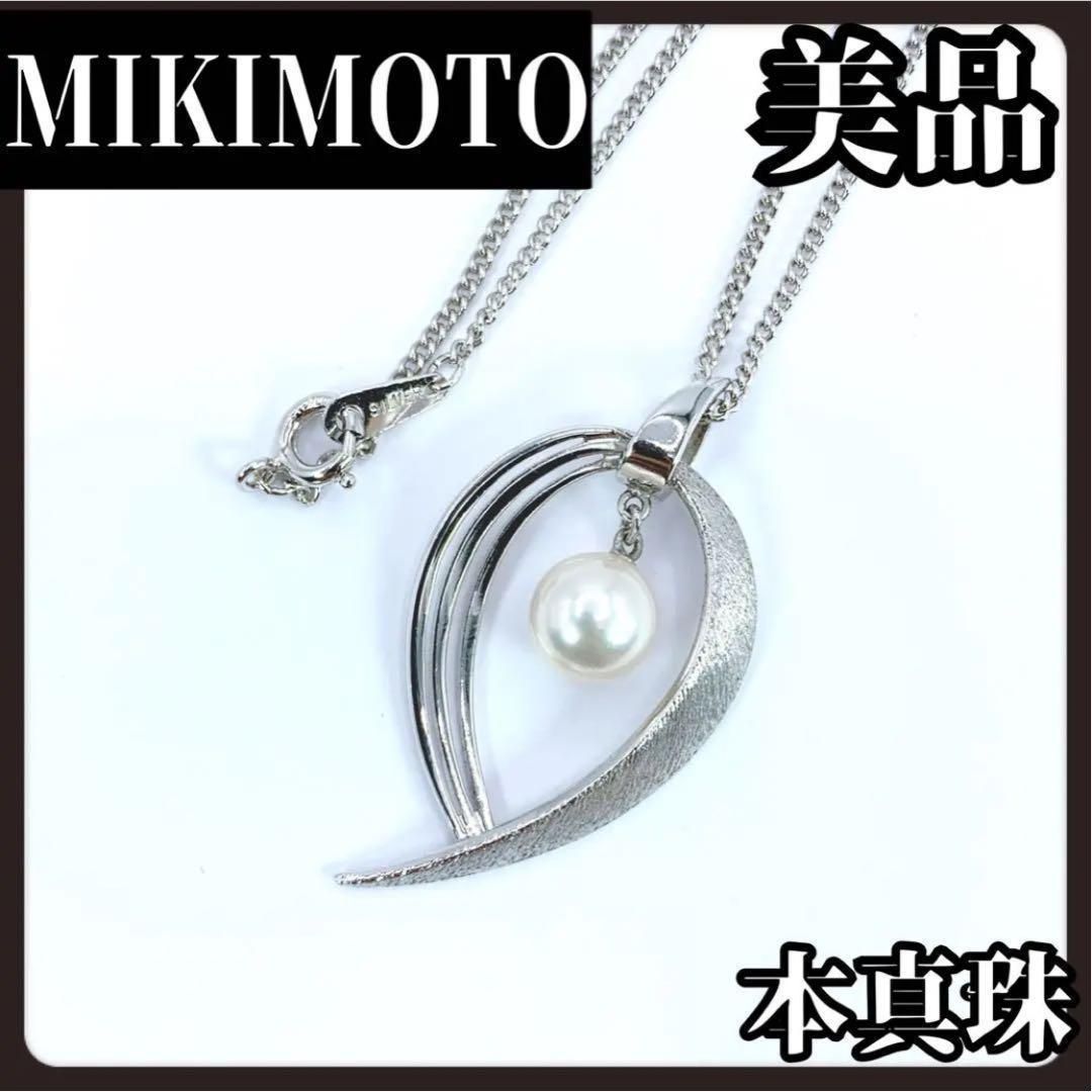 MIKIMOTO　ミキモト　シルバー　デザインネックレス　ネックレス　1粒 MIKIMOTO ミキモト シルバー デザインネックレス ネックレス 1粒