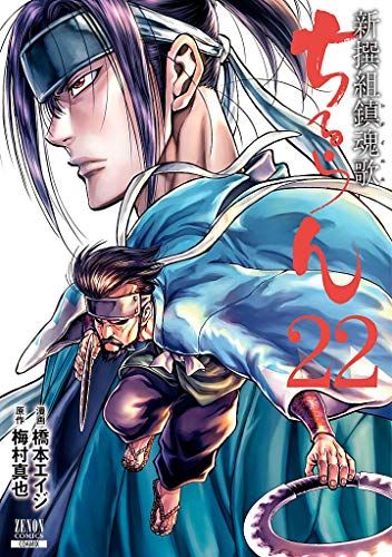 ちるらん 新撰組鎮魂歌 (22) (ゼノンコミックス)／橋本エイジ