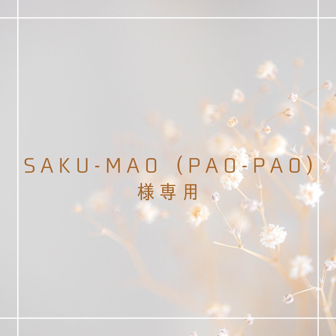 saku-mao (pao-pao)様専用 - メルカリ