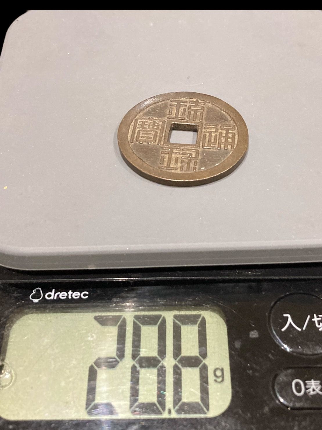 古銭 琉球通寳 穴銭 琉球通宝 当時物 サ印有り 購入 アンティーク