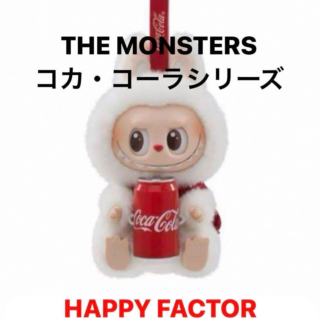 THE MONSTERS コカ・コーラ Happy Factor ラブブ 正規品 QRコード付き】 LABUBU ラブブ THE MONSTERS コカコーラ