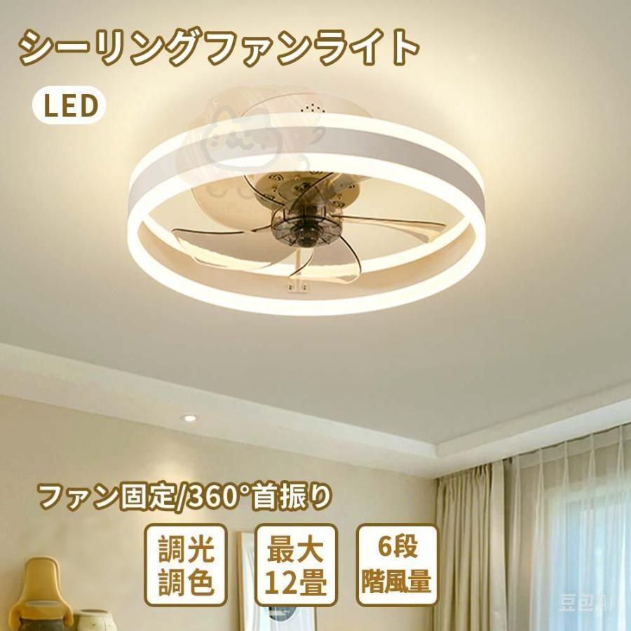 シーリングファンライト LED おしゃれ 北欧 6畳 8畳 10畳 12畳 電気 シーリングファン オシャレ DCモーター6段階風量調節 照明器具 調光調