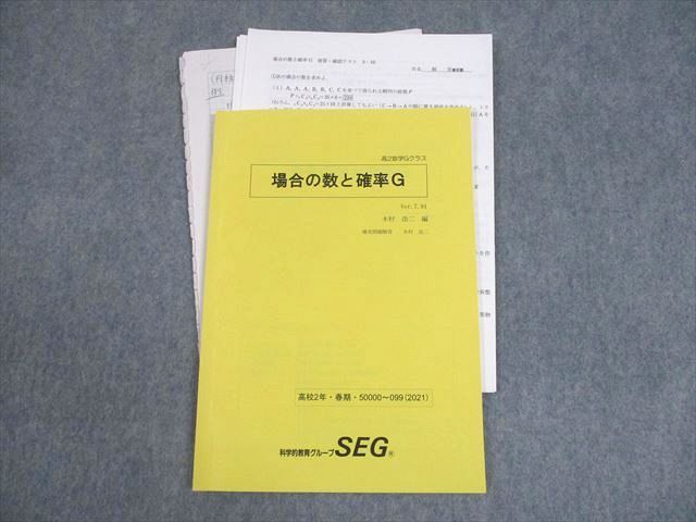 SEG (科学的教育グループ) 高2数学Gクラス 場合の数と確率G