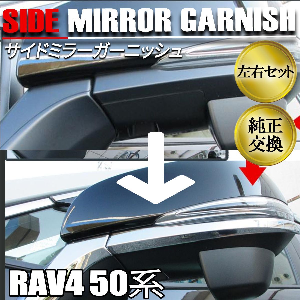 RAV4 サイドミラーガーニッシュ アンダーライン ABS製 2P クローム 