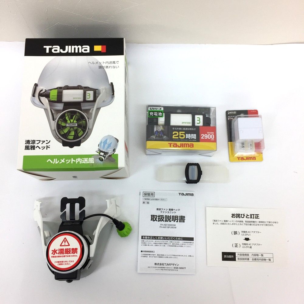 タジマ ヘルメット内送風 清涼ファン風雅ヘッド2フルセット