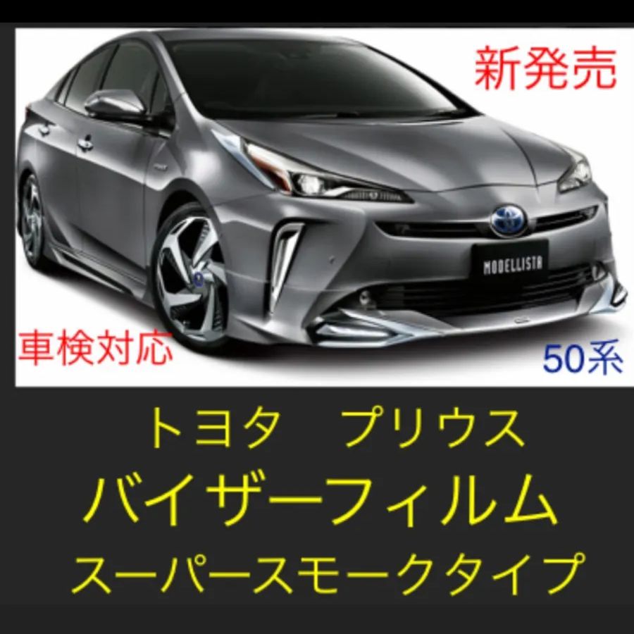 50プリウス専用バイザーフィルム。断熱スーパースモークタイプ。当店