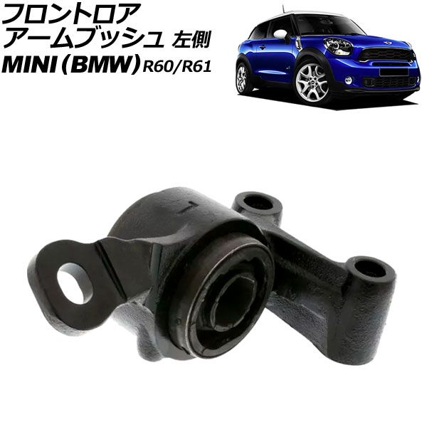 フロントロアアームブッシュ MINI(BMW) R60/R61 2007年～2015年 左側 AP-4T3201-L