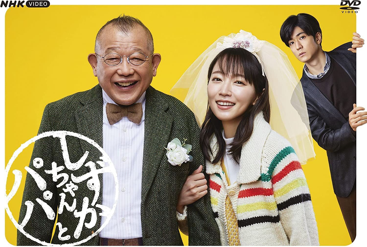 新品未開封★しずかちゃんとパパ DVD BOX 吉岡里帆 中島裕翔 笑福亭鶴瓶 新品未開封☆しずかちゃんとパパ DVD BOX 吉岡里帆 , 中島裕翔