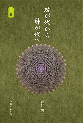 君が代から神が代へ 下巻