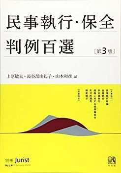  民事執行・保全判例百選 第3版 (別冊ジュリスト)