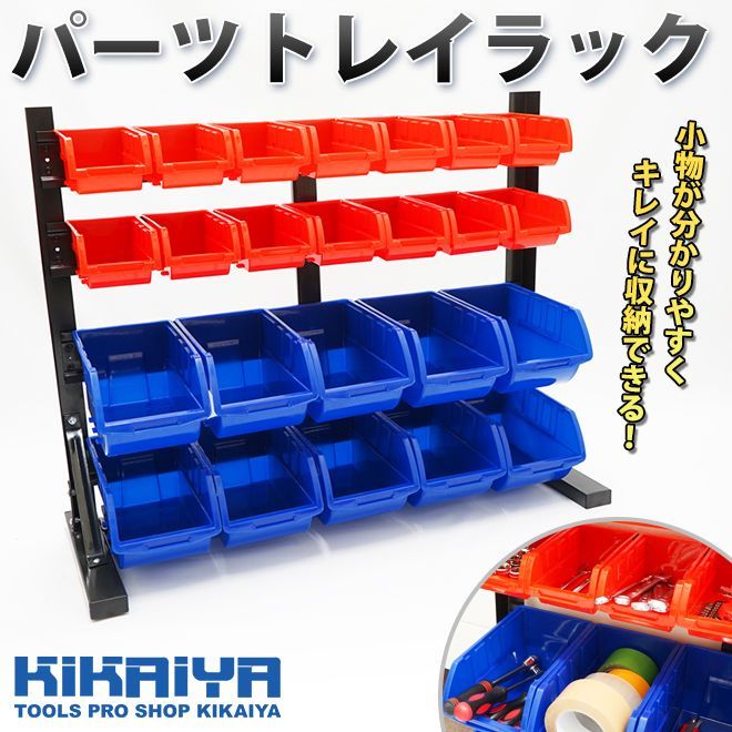 KIKAIYA パーツトレイラック 卓上 コンテナラック パーツトレイ パーツラック 部品棚 収納棚 パーツ整理 作業台 整理