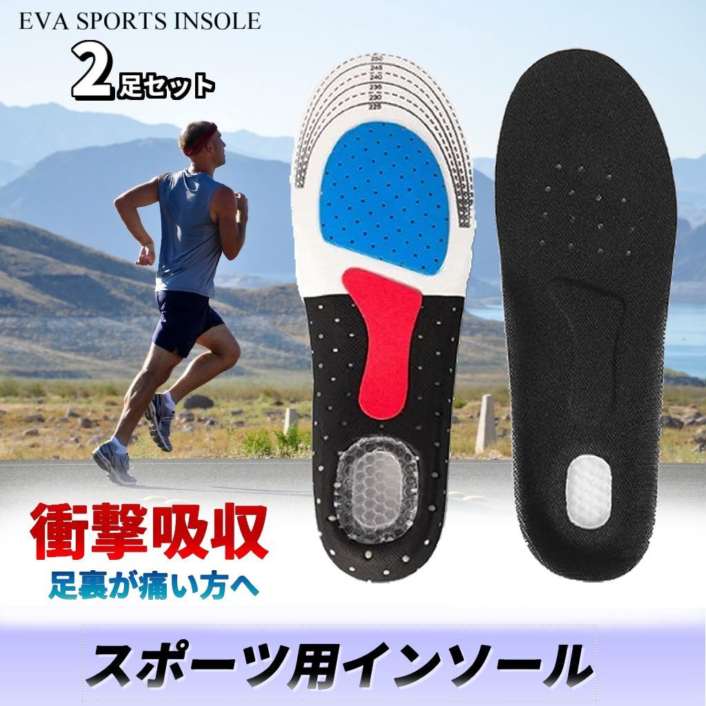 2足セット スポーツ用インナーソール 衝撃吸収・通気性抜群 ランニング