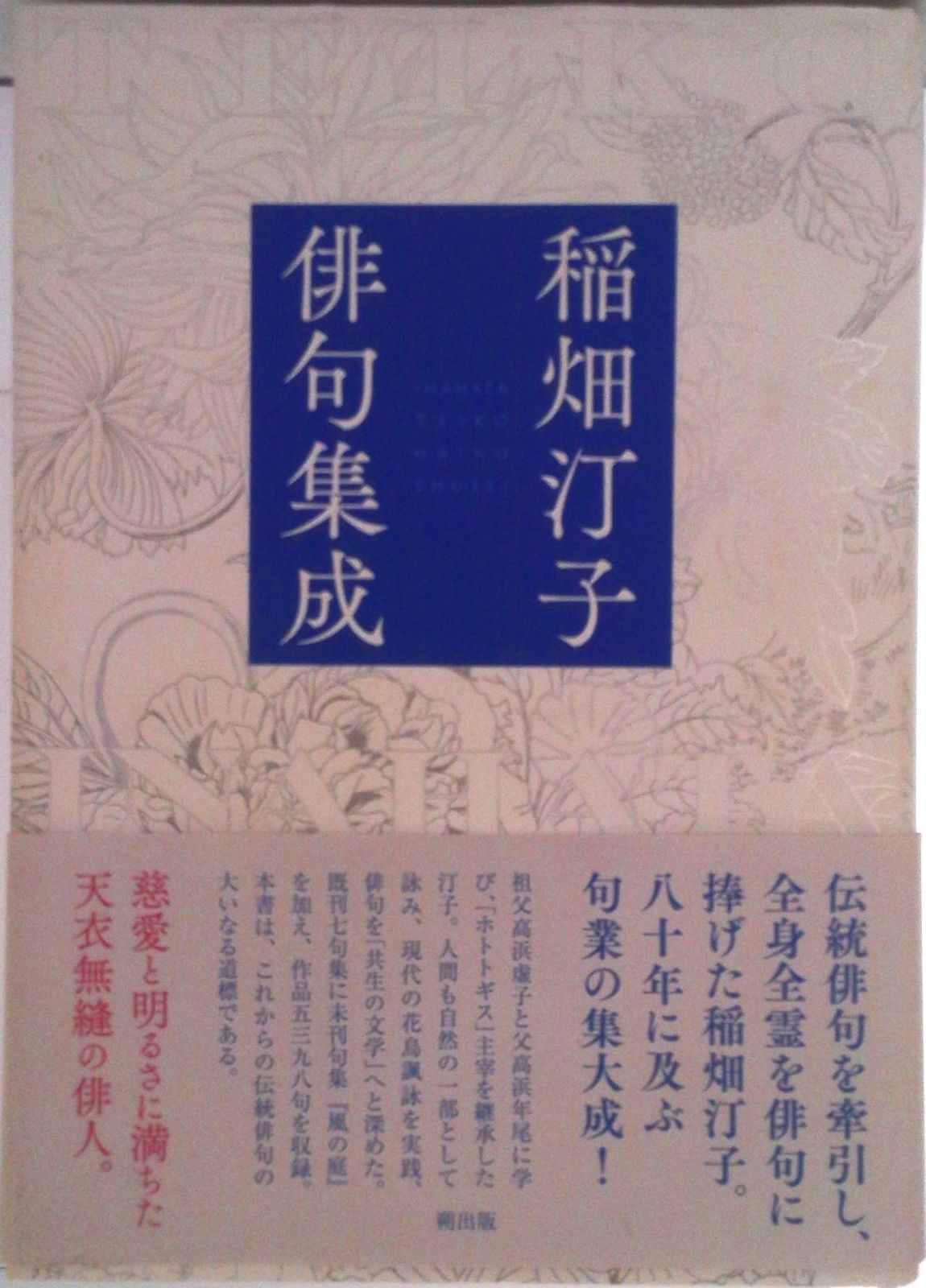 稲畑汀子俳句集成 稲畑汀子俳句集成 | 稲畑汀子 |本 | 通販 | Amazon