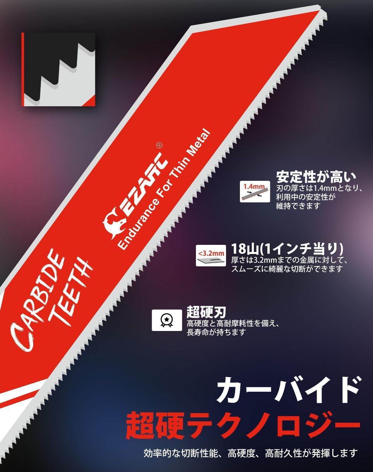 人気商品] EZARC レシプロソー替刃 超硬刃 18山 セーバーソーブレード 厚肉