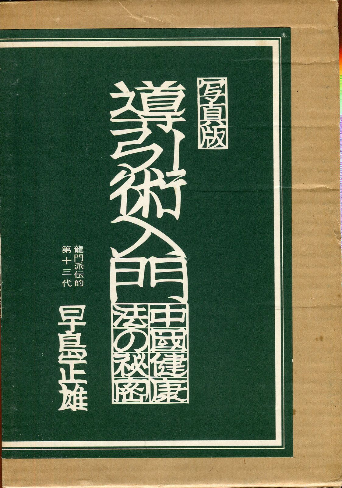 本 早島正雄 写真版導引術入門 函