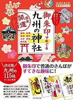 【中古-非常に良い】 18 御朱印でめぐる九州の神社 週末開運さんぽ (地球の歩き方 御朱印シリーズ)